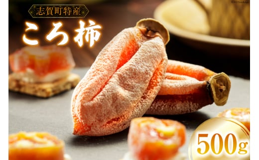 【先行受付】【令和7年産】 ころ柿 500g [米吉農園 石川県 志賀町 BA4133] 果物 くだもの 柿 かき 枯露柿 500グラム 熟成 期間限定 数量限定