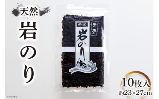 天然岩のり [波の華グループ 石川県 志賀町 BS4103] 海苔 のり 岩のり 岩海苔 天然