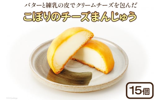 こぼりのチーズまんじゅう 15個入り [御菓子のこぼり 石川県 志賀町 AW4106] 御菓子 お菓子 和菓子 チーズまんじゅう まんじゅう 饅頭 15個