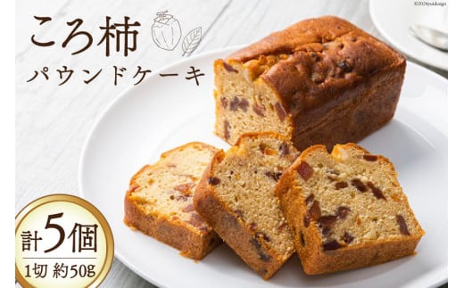 スイーツ 特産 ころ柿 パウンドケーキ 1切れ 約50g 計5個 [KAFE MAKAN（カフェ マカン） 石川県 志賀町 CF2003] しっとり ザクザク 甘さ控えめ ラム酒 香る