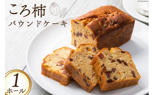 スイーツ 特産 ころ柿 パウンドケーキ 1ホール [KAFE MAKAN（カフェ マカン） 石川県 志賀町 CF2002] しっとり ザクザク 甘さ控えめ ラム酒 香る