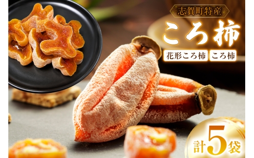 干し柿 花形カットころ柿 100g 2袋 ＋ ころ柿 3個〜5個入り 3袋 セット [米吉農園 石川県 志賀町 sk17jkf60003] 干し柿 ほしがき 干柿 枯露柿 柿 かき 果物 くだもの ドラフルーツ ふるさと ふるさと納税 小分け