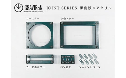 GRAVIRoN Joint Series Set 黒皮鉄×アクリル（ネームカードホルダー/ペン立て/トレー/コースター セット） ステーショナリー