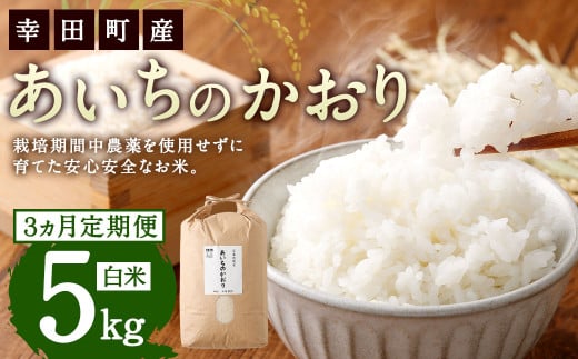 【3カ月定期便】幸せな田んぼのある町のお米｢幸田町｣産 あいちのかおり 白米 5kg ｜ お米 米 白米 精米 ご飯 ごはん 定期便