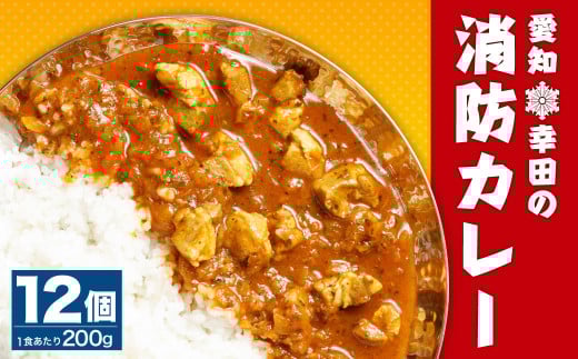 幸田 消防カレー 200g×12個入り レトルトカレー カレー 小麦粉不使用