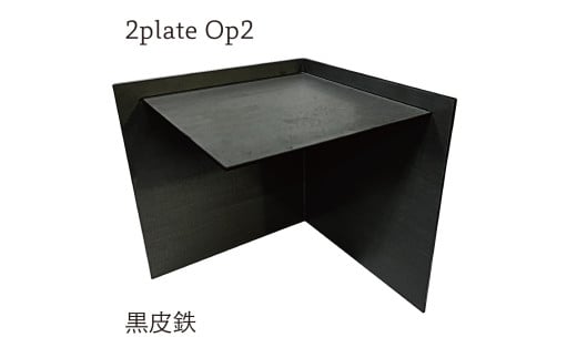 2plate Op2 デスク収納 （黒皮鉄） 220mm×220mm×210mm 約2.1kg 鉄製 卓上 収納
