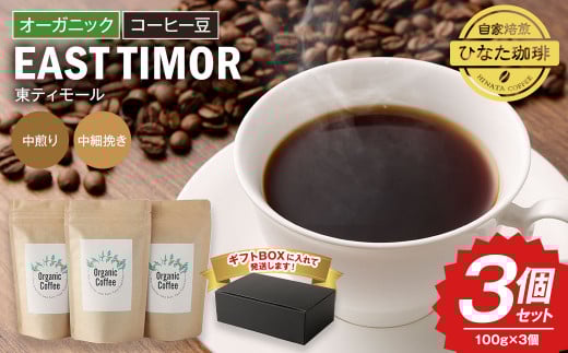 オーガニック・コーヒー豆 100g×3個セット 珈琲 コーヒー