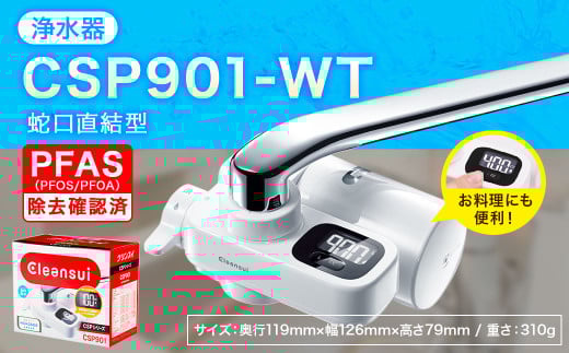 クリンスイ 蛇口直結型 浄水器 本体 CSP901-WT 計量機能付き 水 お水 浄水 ろ過