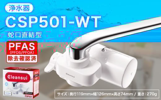 クリンスイ 蛇口直結型 浄水器 本体 CSP501-WT 水 お水 浄水 ろ過