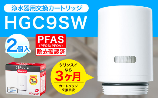クリンスイ 蛇口直結型 浄水器 カートリッジ HGC9SW(2個入) 交換用 CSPシリーズ 水 お水 浄水 ろ過