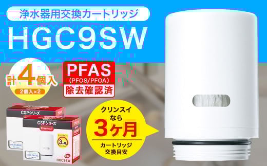 クリンスイ 蛇口直結型 浄水器 カートリッジ HGC9SW(2個入)×2箱 交換用 CSPシリーズ 水 お水 浄水 ろ過
