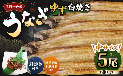 三河一色産 うなぎ白焼き 中5尾 (ゆず胡椒和風たれ付き) タレ付き セット 簡単調理 冷凍