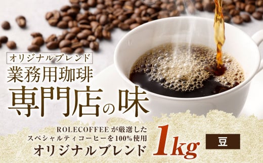 コーヒー豆 1kg（豆）オリジナルブレンド業務用珈琲専門店の味 スペシャルティコーヒー コーヒー 珈琲 ブレンド coffee