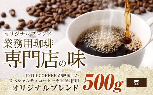 コーヒー豆 500g（豆）オリジナルブレンド業務用珈琲専門店の味 スペシャルティコーヒー コーヒー 珈琲 ブレンド coffee