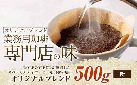 コーヒー豆 500g（粉）オリジナルブレンド業務用珈琲専門店の味 スペシャルティコーヒー コーヒー 珈琲 ブレンド coffee