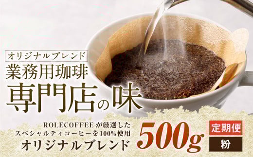 【3ヶ月定期便】コーヒー豆 500g（粉）オリジナルブレンド業務用珈琲専門店の味 スペシャルティコーヒー コーヒー 珈琲 ブレンド coffee