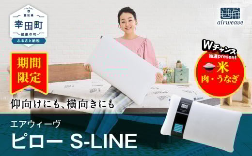 [期間限定 幸田町感謝祭]エアウィーヴ ピロー S-LINE / エアウィーヴ 枕 エスライン 高反発 洗える まくら ウォッシャブル ストレートネック 高さ調整シート 快眠まくら 枕 横向き