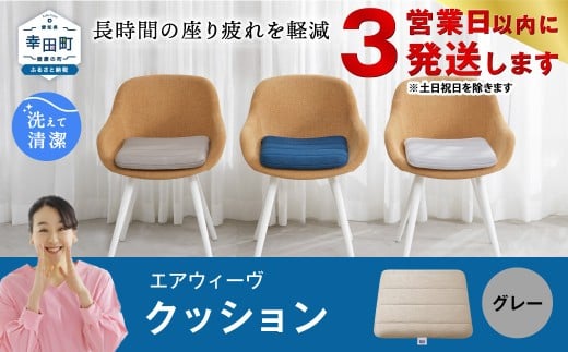 【3営業日以内に発送！】エアウィーヴ クッション グレー ｜ エアウィーヴ 創業のまち幸田町 クッション 座布団 椅子用 チェアパッド 高反発 洗える エアファイバー 通気性 ウォッシャブル 腰 デスクワーク テレワーク 睡眠 快眠 寝具 エアウィーブ ｴｱｳｨｰｳﾞ ｴｱｳｨｰﾌﾞ airweave 正規品 純正品 日本製