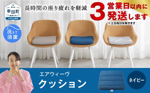 【3営業日以内に発送！】エアウィーヴ クッション ネイビー ｜ エアウィーヴ 創業のまち幸田町 クッション 座布団 椅子用 チェアパッド 高反発 洗える エアファイバー 通気性 ウォッシャブル 腰 デスクワーク テレワーク 睡眠 快眠 寝具 エアウィーブ ｴｱｳｨｰｳﾞ ｴｱｳｨｰﾌﾞ airweave 正規品 純正品 日本製