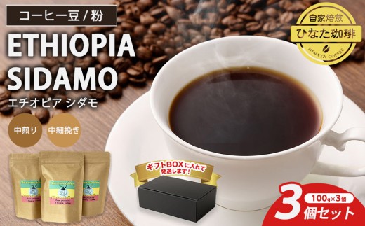 【豆】コーヒー 豆 粉（エチオピア シダモ 中煎り 中細挽き）100g × 3個セット | ミディアムロースト ギフトBOX付き コーヒー 珈琲 自家焙煎 ひなた珈琲 幸田町 送料無料