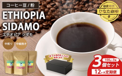 【粉】【12カ月定期便】コーヒー 豆 粉（エチオピア シダモ 中煎り 中細挽き）100g × 3個セット | ミディアムロースト ギフトBOX付き コーヒー 珈琲 自家焙煎 ひなた珈琲 幸田町 送料無料
