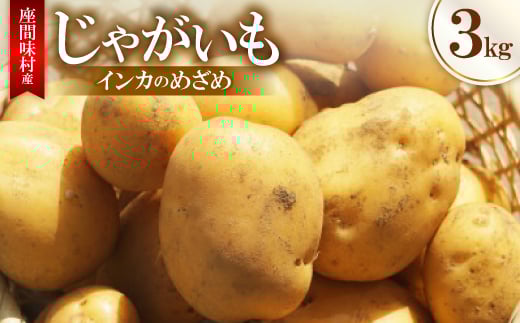 <2026年3月から順次発送>じゃがいも(インカのめざめ)3kg【1626898】