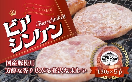 【ソーセージの王様】ビアシンケン 130g×5個