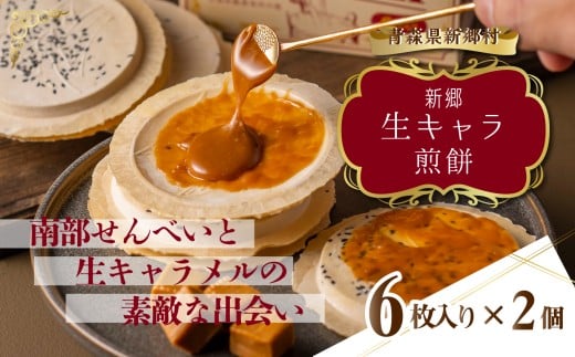 【青森県新郷村銘菓】生キャラメル煎餅 1Box(6枚入り)×2