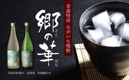 ながいも焼酎 郷の華 25度 720ml(化粧箱入り)