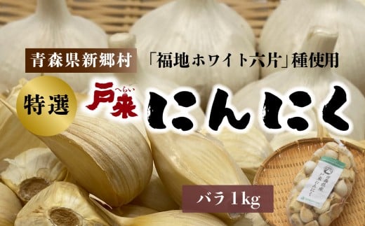 【特選】青森県産 戸来にんにく バラ1㎏