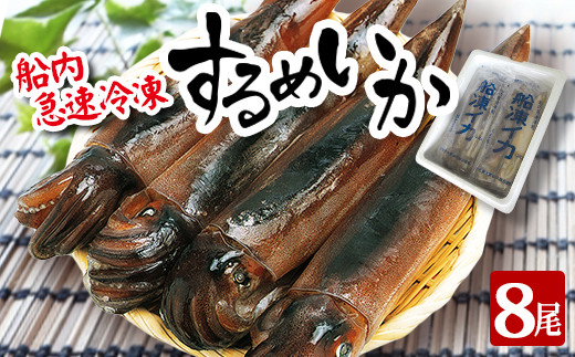 するめいか 約2kg 2尾 4袋  計8尾 （1尾約250g） 冷凍便 釣りたて 急速冷凍 産地直送 小分け 新鮮 いか いか飯 刺身 いかソーメン 刺し身 海産物 魚介 イカ焼き 塩辛 フライ いかのまち酒田 いか釣り漁船団 山形県漁業協同組合 山形 酒田 SB0401