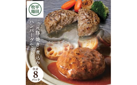 三元豚 ハンバーグ セット 8個 焼きハンバーグ 煮込みハンバーグ ブランド 米育ち豚 豚 豚肉 簡単調理 時短 夕食 おかず 冷蔵 ギフト プレゼント 贈答 おすすめ 平田牧場 山形 酒田 SA0546
