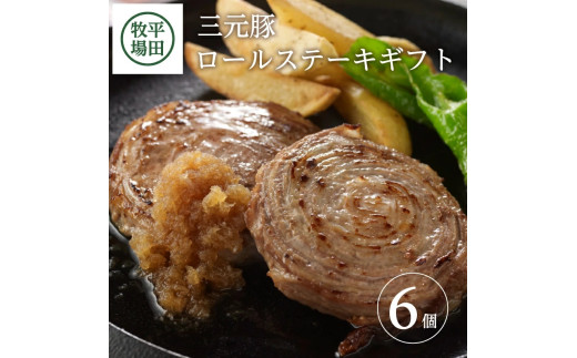 ロールステーキ 450g (75g 6個) だし付き 三元豚 ブランド豚 ステーキ 柔らかい 豚肉 冷凍 贈り物 贈答 ギフト プレゼント 父の日 母の日 平牧 平田牧場 山形 酒田 SA0716