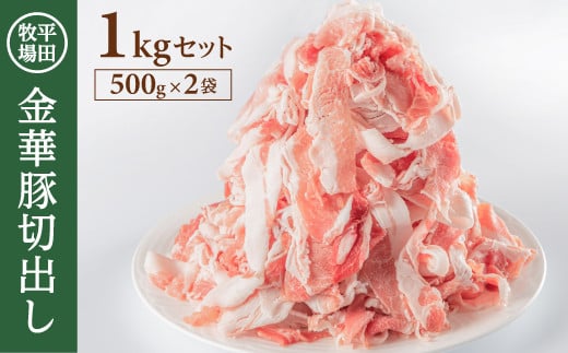 豚肉 金華豚切出し 1㎏ 500g 2袋 豚小間 豚こま 豚小間肉 冷凍 金華豚 切出し 世界三大ハム サシ 米 お米 国産米 農林水産大臣賞 甘い しっとり 炒め物 焼き物 煮物 すき焼き 鍋 豚汁 平牧 平田牧場 山形 酒田 SA0547