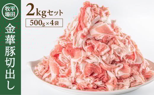豚肉 金華豚切出し 2㎏ 500g 4袋 冷凍 豚 小間肉 豚小間 金華豚 切出し 世界三大ハム サシ エサ( 米 お米 国産米 ) 農林水産大臣賞 チャック付き 甘い しっとり 炒め物 焼き物 煮物 すき焼き 鍋 豚汁 平牧 平田牧場 山形 酒田 SB0217