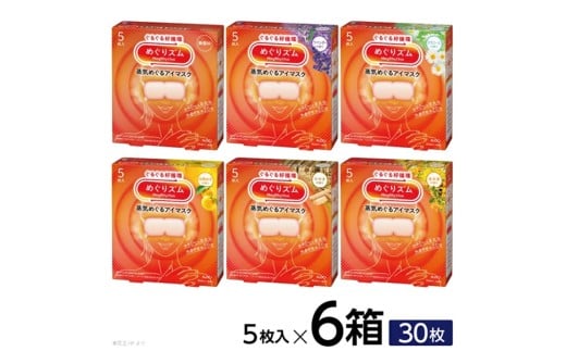 めぐりズム 蒸気めぐるアイマスク【アラカルト6種セット】 計30枚(各5枚入×1箱) SA2691