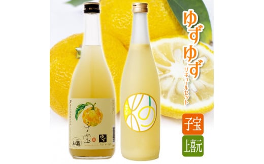 酒田の酒蔵が造った ゆず・ゆずリキュールセット SA0612