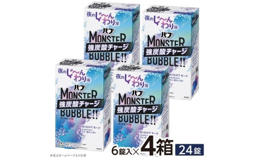 花王バブ モンスターバブル NIGHTモード 6錠入×4箱 SA2388