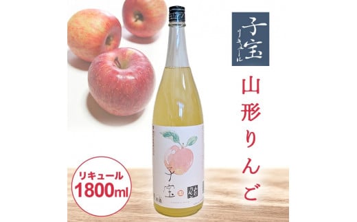 酒田の酒屋厳選 子宝リキュール 山形りんご 1800ml×1本 SA1444