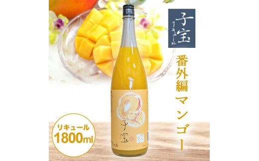 酒田の酒屋厳選 子宝リキュール 番外編マンゴー 1800ml×1本 SA1450