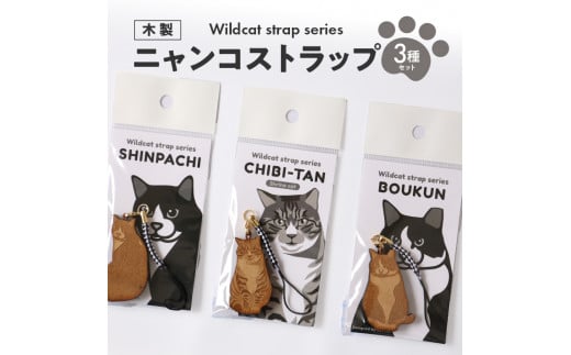 ニャンコストラップ3種セット（チビたん、シンパチくん、暴君　各1個） SA1983