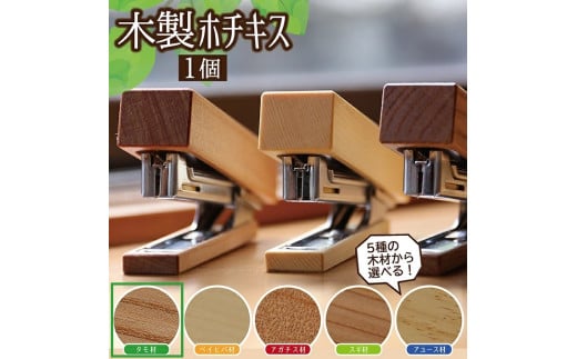 《5種の木材から選べる》木製ホチキス （タモ） SZ0084
