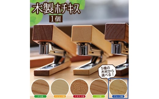 《5種の木材から選べる》木製ホチキス （アユース） SZ0088