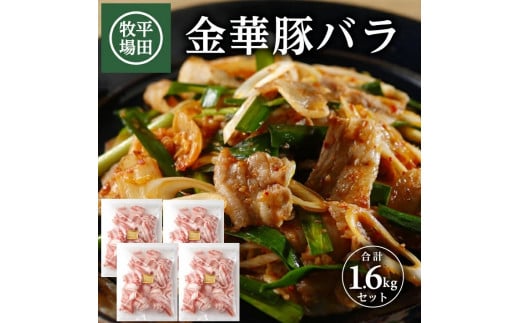 豚バラ スライス 1.6kg 400g 4パック 小分け チャック付き 金華豚 豚肉 バラ肉 肉 ブランド豚 焼き肉 BBQ 薄切り すき焼き 豚汁 しゃぶしゃぶ  冷凍 贈り物 贈答 ギフト 平牧 平田牧場 山形 酒田 SC0504