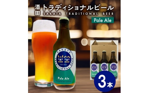 クラフトビール Pale Ale 330ml 3本 瓶 ビール びーる ペールエール 地ビール お酒 さけ beer BBQ 宅飲み 家飲み 晩酌 つや姫 ホップ 酒田トラディショナルビール 山形 酒田 SA1998