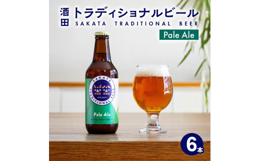 クラフトビール Pale Ale 330ml 6本 瓶 ビール びーる ペールエール 地ビール お酒 さけ beer BBQ 宅飲み 家飲み 晩酌 つや姫 酒田トラディショナルビール 山形 酒田 SC0711