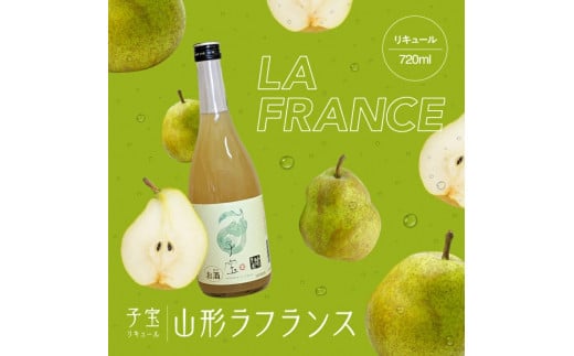 酒田の酒屋厳選 子宝リキュール 山形ラフランス 720ml×1本 SZ0175