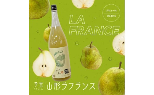 酒田の酒屋厳選 子宝リキュール 山形ラフランス 1800ml×1本 SA1599