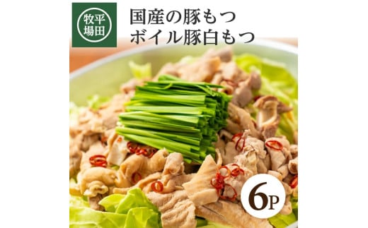 【平田牧場】 ボイル豚白モツ　300g(150g×2袋)×6パック SA1332