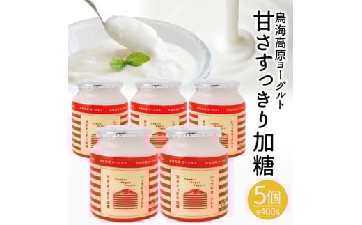鳥海高原ヨーグルト　甘さすっきり加糖　400g×5個 SA1822